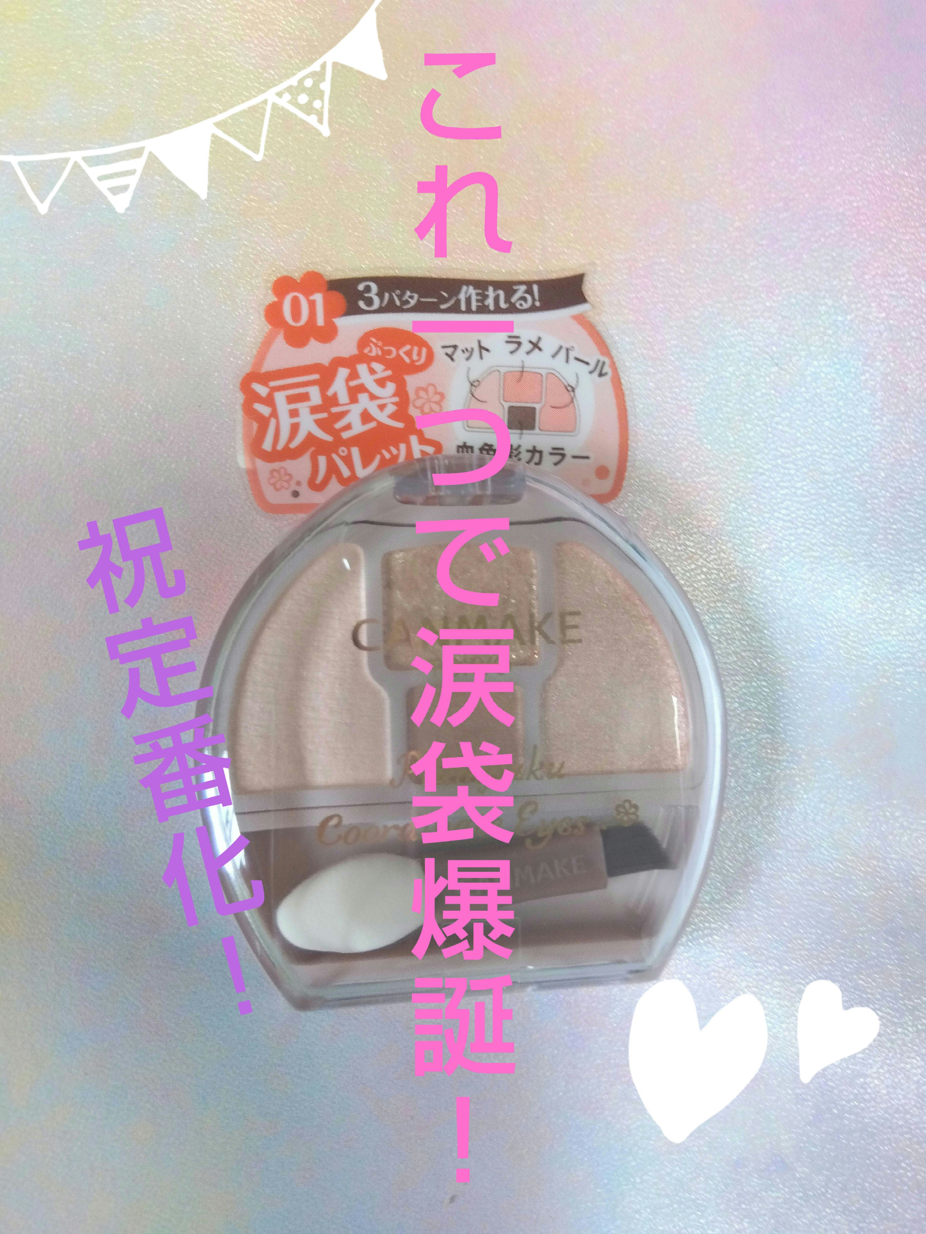 プランぷくコーデアイズ/キャンメイク/パウダーアイシャドウを使ったクチコミ（1枚目）