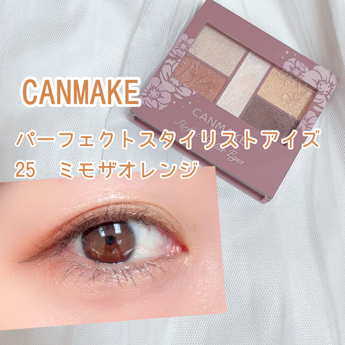 パーフェクトスタイリストアイズ 25 ミモザオレンジ/キャンメイク/アイシャドウパレットを使ったクチコミ（1枚目）