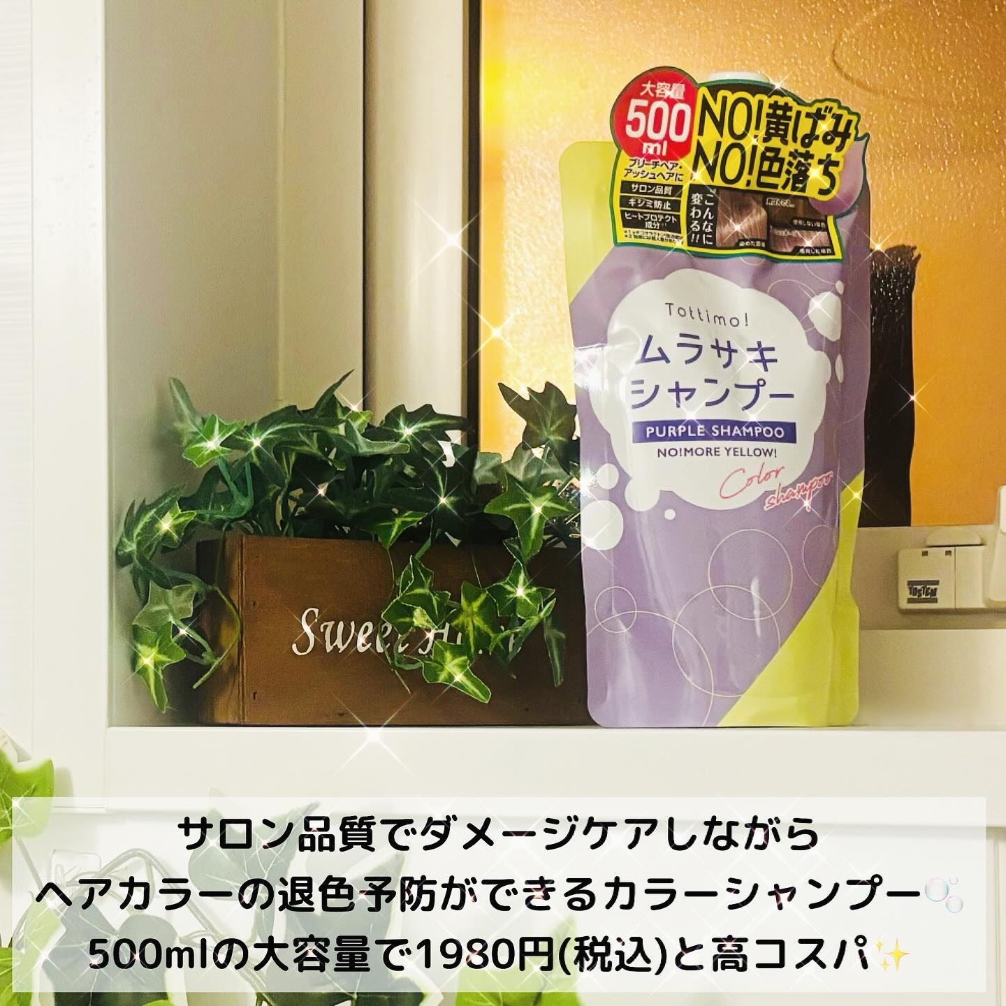 Tottimo! カラーシャンプー/アイケイ/市販シャンプーを使ったクチコミ（2枚目）