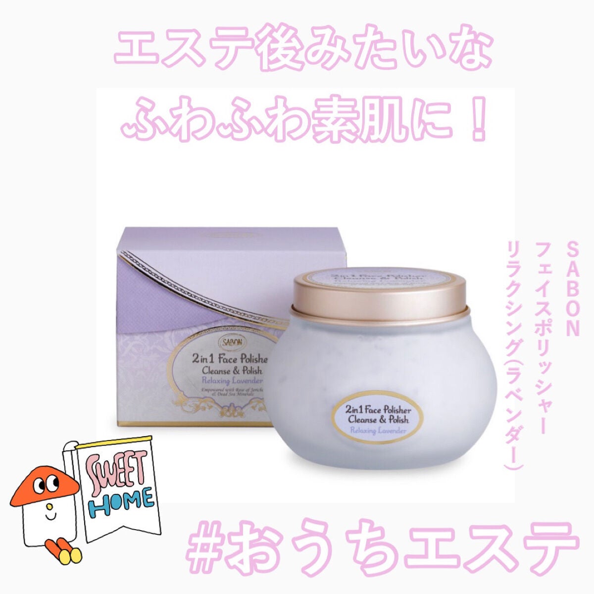 フェイスポリッシャー リラクシング(ラベンダー)/SABON/スクラブ・ゴマージュを使ったクチコミ(1枚目)