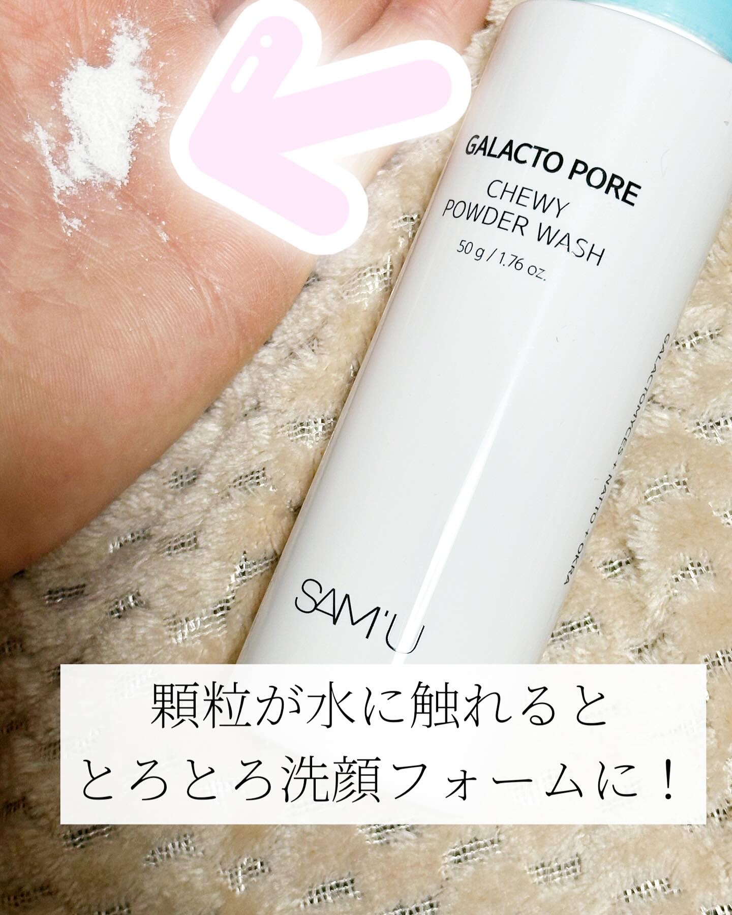 サミュ ガラクトポア チューイー パウダーウォッシュ/SAM'U/洗顔パウダーを使ったクチコミ（2枚目）