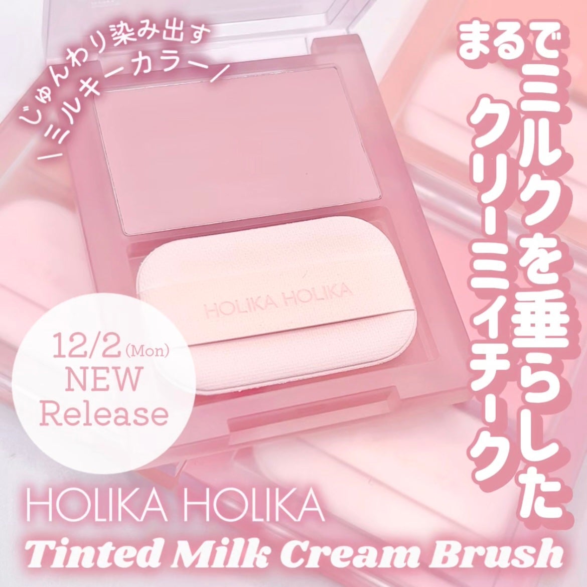 ティンテッドミルククリームブラッシュ /HOLIKA HOLIKA/ジェル・クリームチークを使ったクチコミ(1枚目)