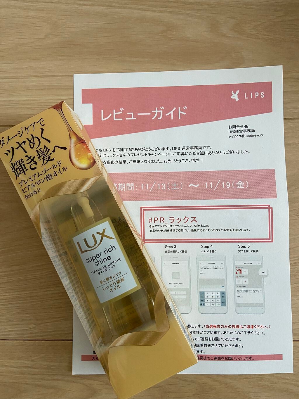 スーパーリッチシャイン ダメージリペア リッチ補修オイル/LUX/ヘアオイルを使ったクチコミ(1枚目)