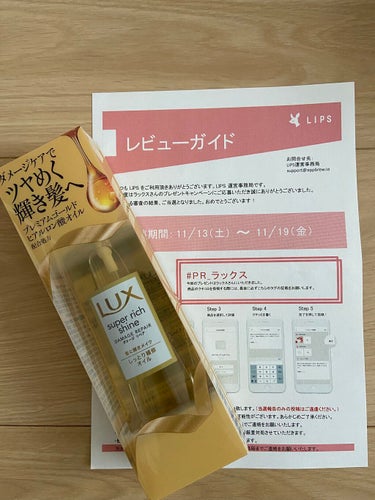 スーパーリッチシャイン ダメージリペア リッチ補修オイル/LUX/ヘアオイルを使ったクチコミ（1枚目）