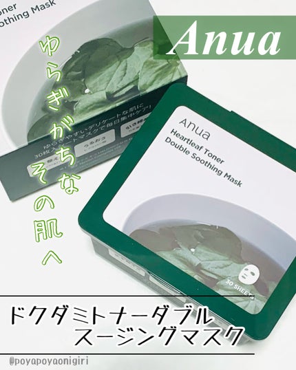 ドクダミトナーダブルスージングマスク/Anua/シートマスク・パックを使ったクチコミ(1枚目)