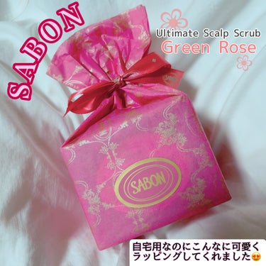 SABON ヘッドスクラブ グリーン・ローズのクチコミ「SABONのヘッドスクラブ グリーン・ローズ！
※今こちらの香りは取り使いありません。


香.....」（1枚目）