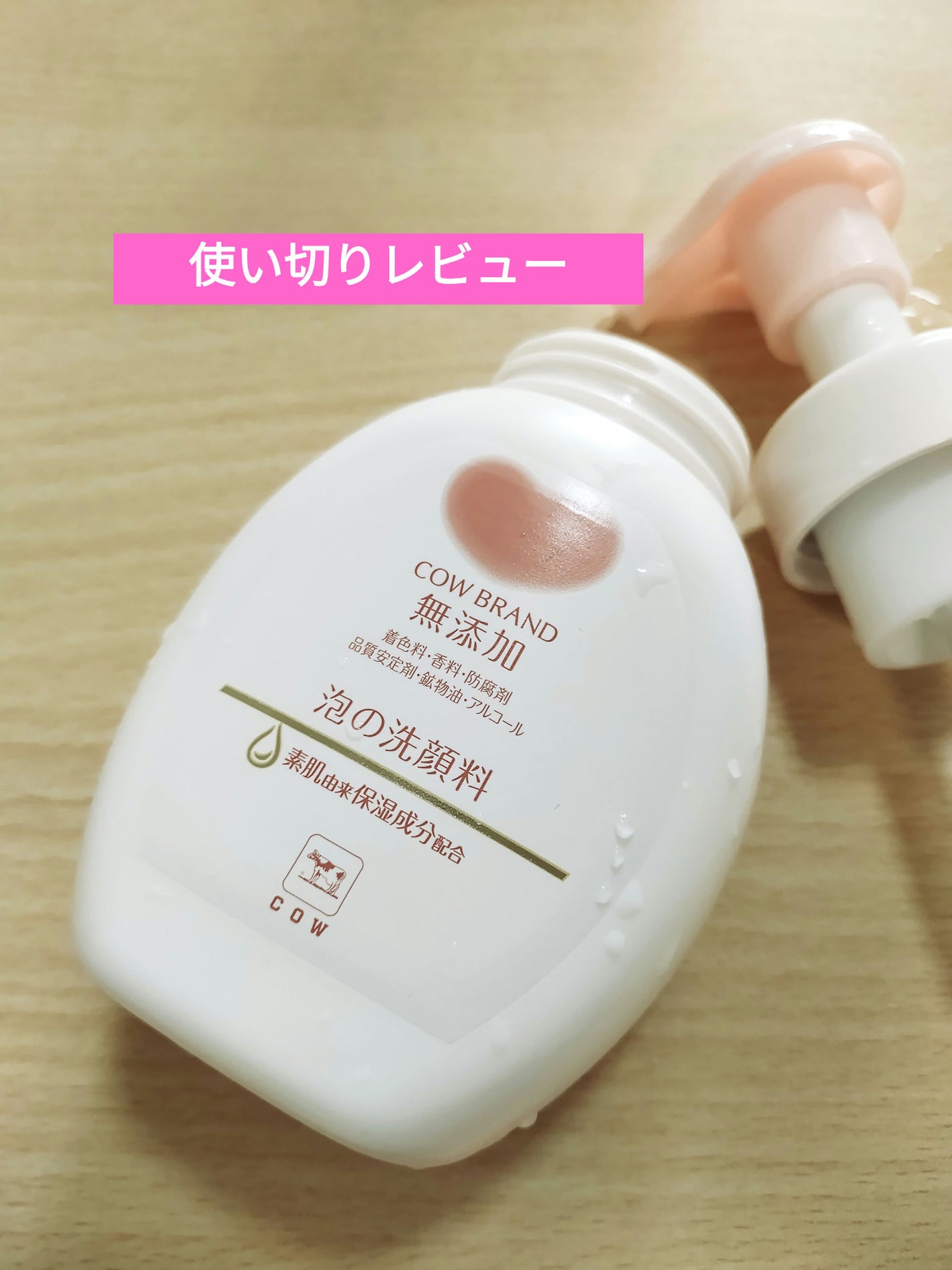 泡の洗顔料/カウブランド無添加/泡洗顔を使ったクチコミ(1枚目)