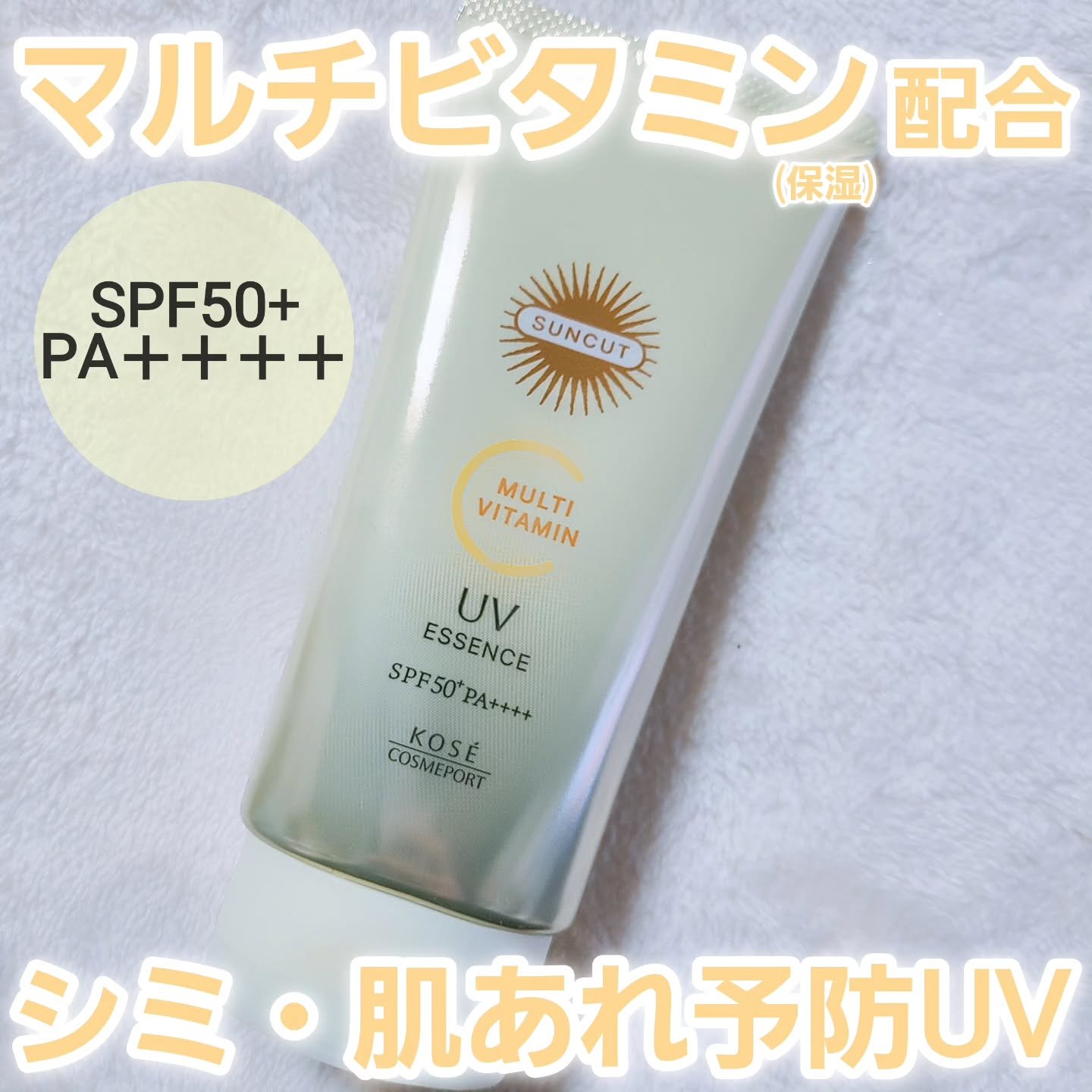 サンカットR マルチビタミンUV エッセンス/サンカット®/日焼け止めクリームを使ったクチコミ（1枚目）