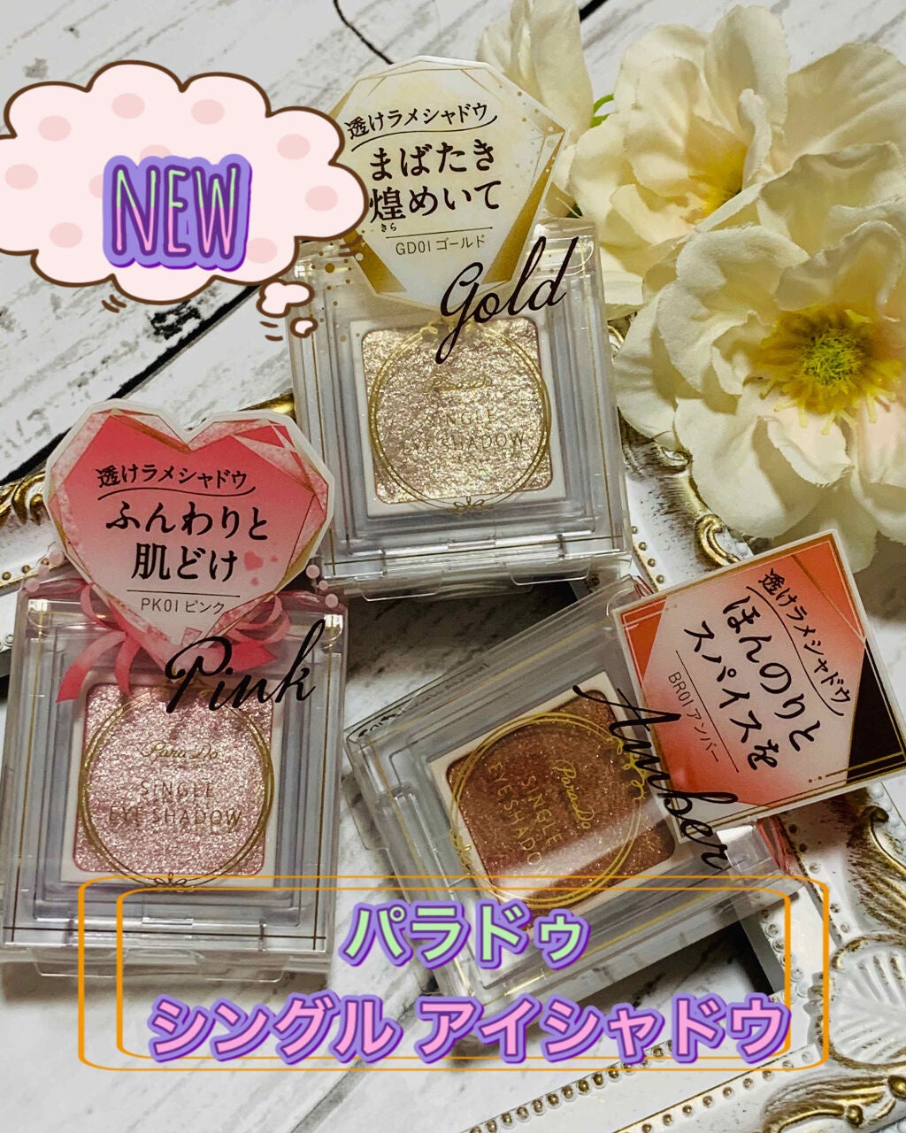 ひろろん on LIPS 「パラドゥ新作!!パラドゥシングルアイシャドウ11月18日セブン..」(1枚目)