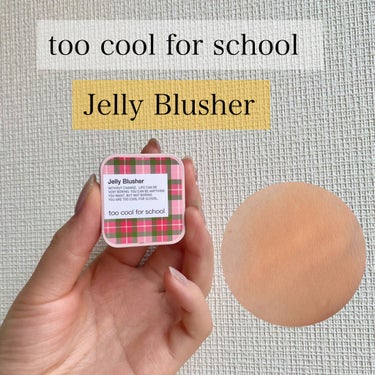 JELLY BLUSHER/too cool for school/ジェル・クリームチークを使ったクチコミ（1枚目）