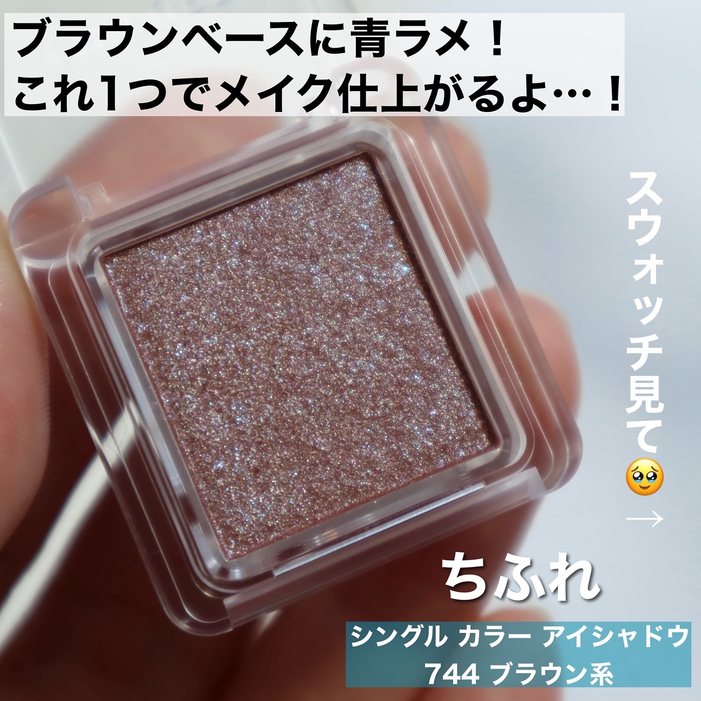 シングル カラー アイシャドウ/ちふれ/単色アイシャドウを使ったクチコミ（2枚目）