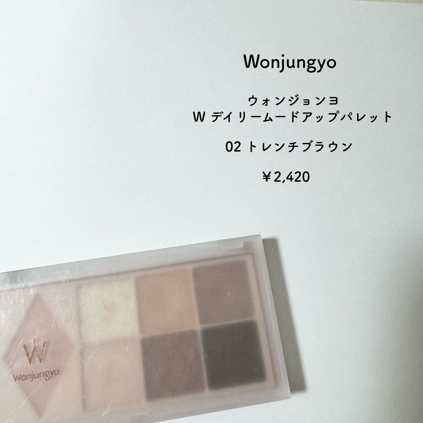 ウォンジョンヨ W デイリームードアップパレット /Wonjungyo/アイシャドウパレットを使ったクチコミ(2枚目)