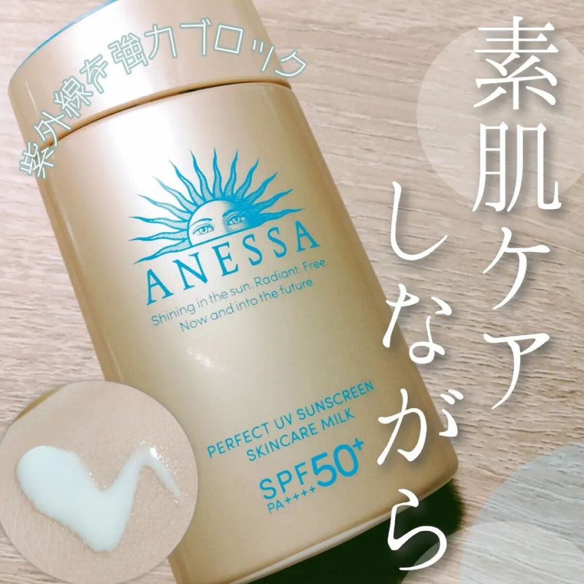 パーフェクトUV スキンケアミルク N/アネッサ/日焼け止め・UVケアを使ったクチコミ(1枚目)