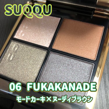 SUQQU
シグニチャー カラー アイズ
06　深奏 - FUKAKANADE
¥7,700

かっこいい色合い大好き🙌🏻
このカーキ、グレーは重くならないし、くすまない🥰
むしろ不思議と透明感が出る‼