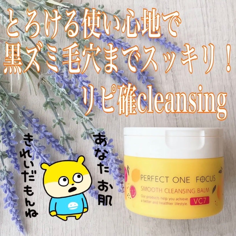 スムースクレンジングバーム VC7/PERFECT ONE FOCUS/クレンジングバームを使ったクチコミ(1枚目)
