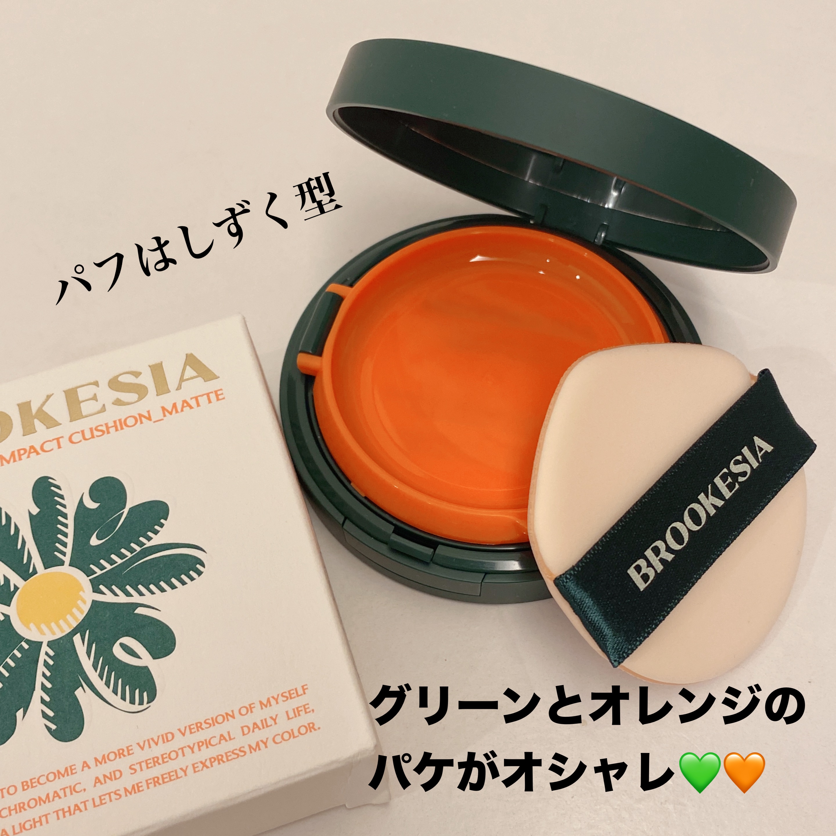 スキンエンハンサー コンパクト クッション (マット)/BROOKESIA/クッションファンデーションを使ったクチコミ（2枚目）