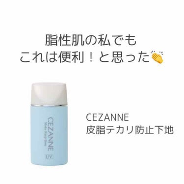 皮脂テカリ防止下地/CEZANNE/化粧下地を使ったクチコミ（1枚目）