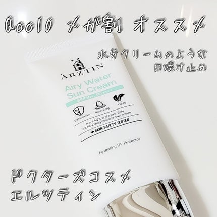 エアリーウォーターサンクリーム/エルツティン/日焼け止めクリームを使ったクチコミ(1枚目)