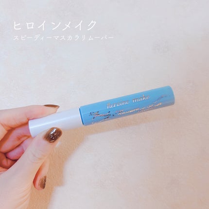 ヒロインメイクSP スピーディーマスカラリムーバー/ヒロインメイク/ポイントメイクリムーバーを使ったクチコミ(1枚目)