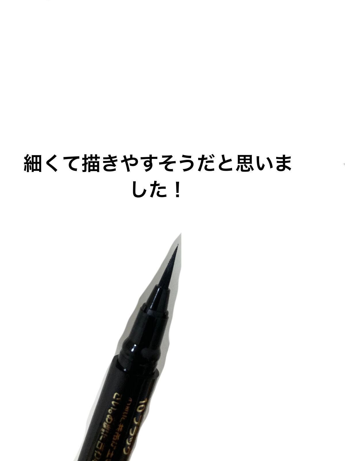 極細アイライナーEX/CEZANNE/リキッドアイライナーを使ったクチコミ(2枚目)