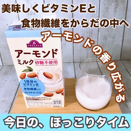 アーモンドミルク砂糖不使用/トップバリュ/ドリンクを使ったクチコミ(1枚目)