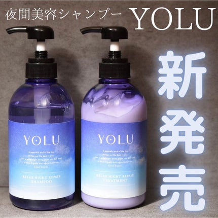 カームナイトリペアシャンプー/トリートメント/YOLU/市販シャンプーを使ったクチコミ(1枚目)