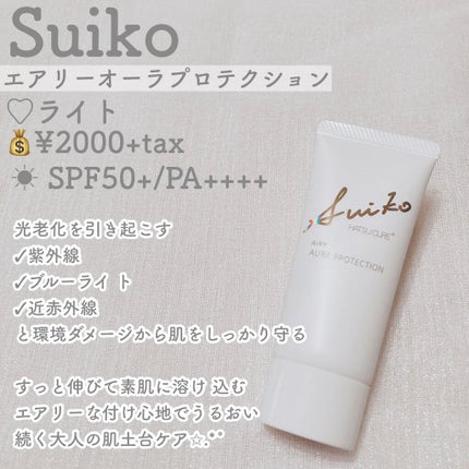 HC アドバンスド エアリーオーラプロテクション/SUIKO HATSUCURE/化粧下地を使ったクチコミ(2枚目)