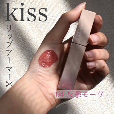 リップアーマー/KiSS/口紅を使ったクチコミ（1枚目）