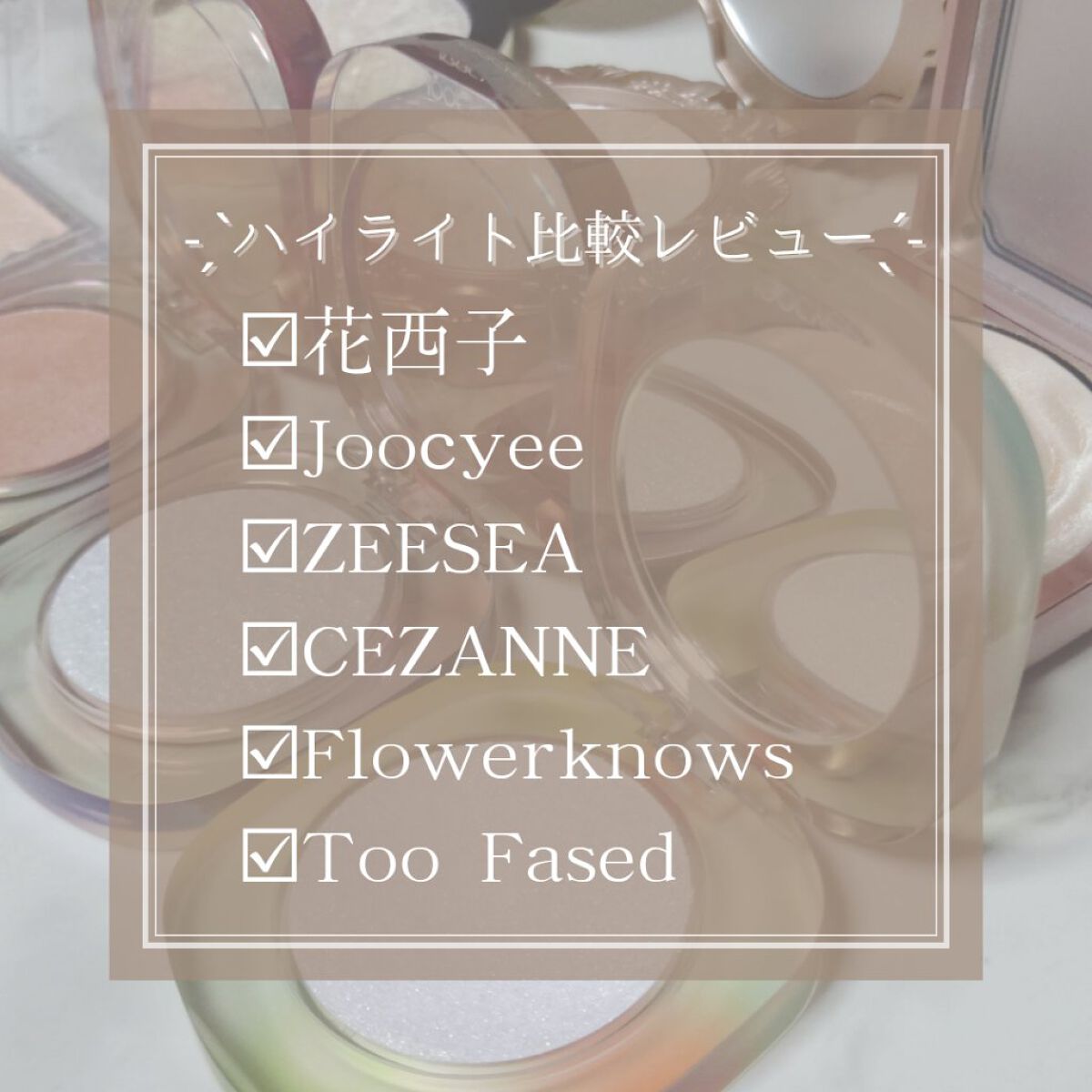 夏禅シリーズ ハイエンドジェルハイライト/Joocyee/パウダーハイライトを使ったクチコミ（1枚目）