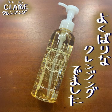 クレンジングオイル/CLAYGE/オイルクレンジングを使ったクチコミ（1枚目）