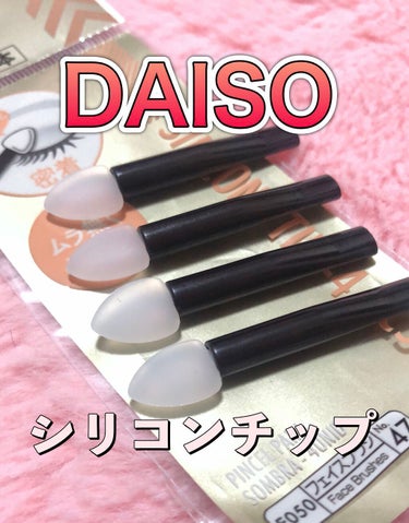 シリコンチップ 4P/DAISO/その他化粧小物を使ったクチコミ（1枚目）