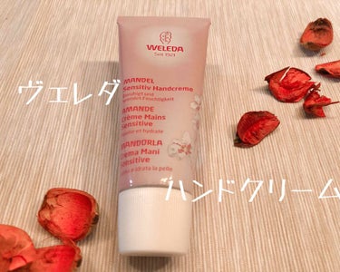 アーモンド ハンドクリーム/WELEDA/ハンドクリームを使ったクチコミ（1枚目）