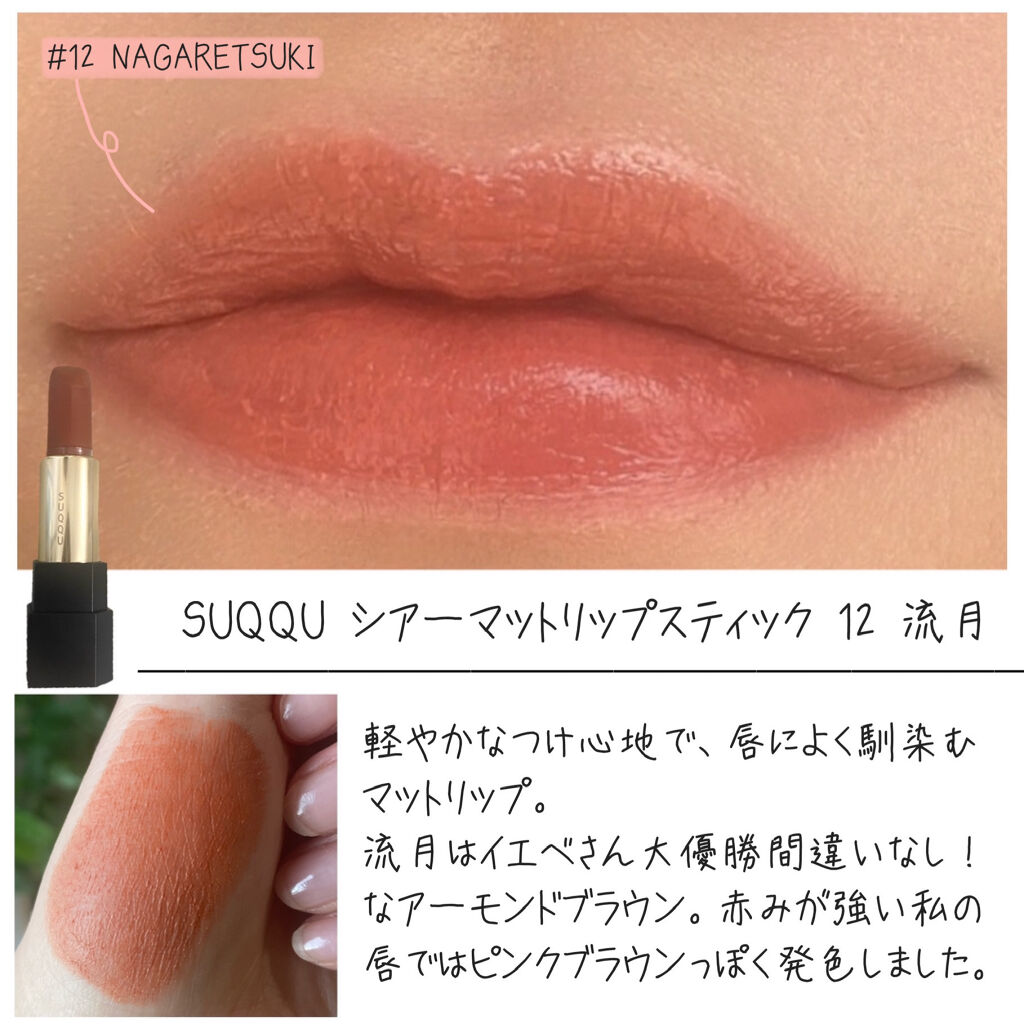 SUQQU シアーマットリップスティック　12  流月 シアー マット リップスティック 12 流月 -NAGARETSUKI &frasl; SUQQU(スック