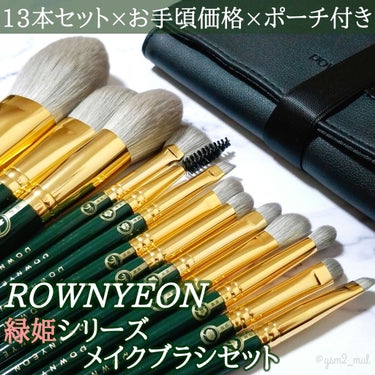 Rownyeon ROWNYEON 緑姫シリーズ メイクブラシ１３本セット 化粧ポーチ付きのクチコミ「13本+ポーチ付きでお手頃価格😲！！
＼高品質メイクブラシセット✨／

みんな、今すぐAmaz.....」（1枚目）