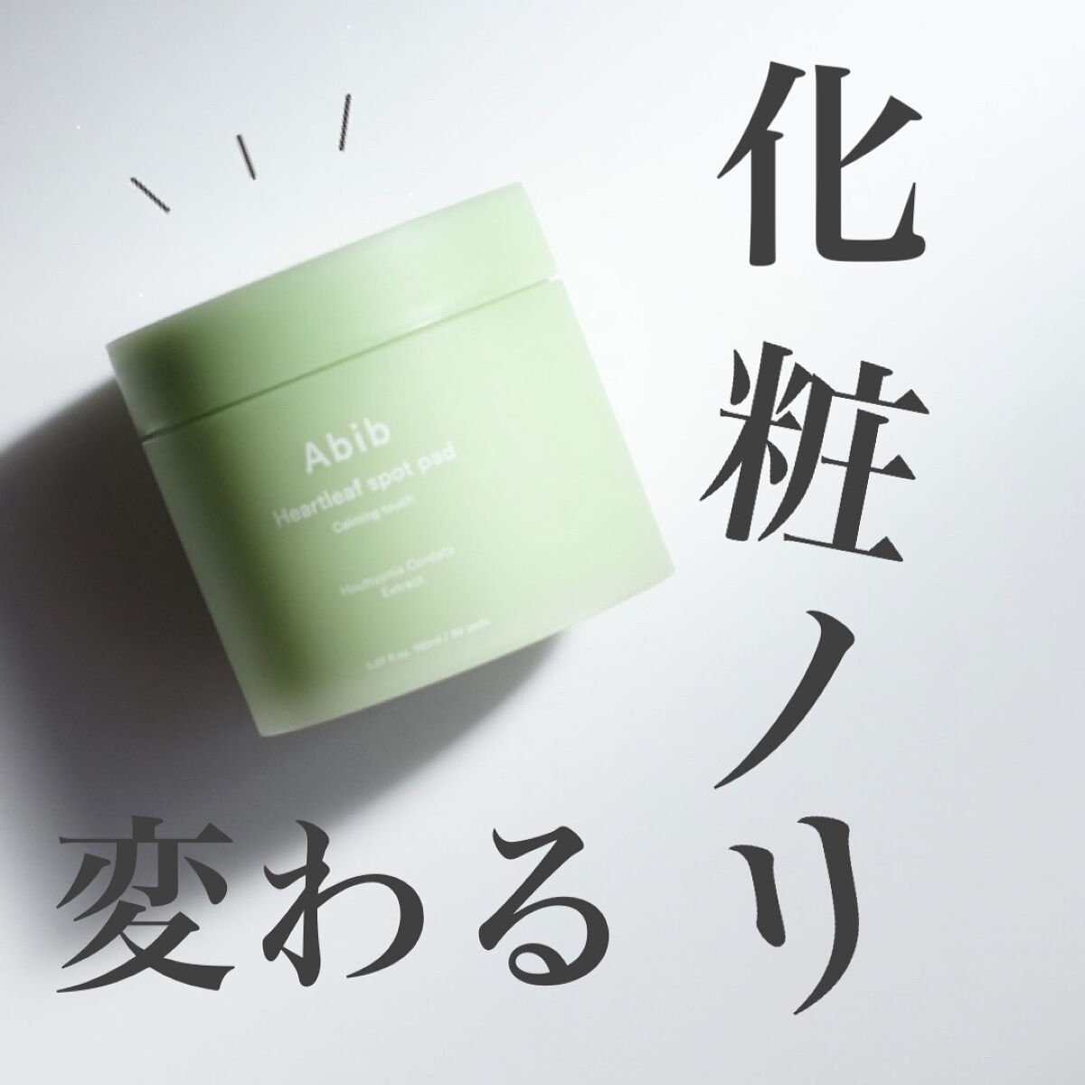 【1枚使って効果を実感！】ツルッとなめらかな肌になる鎮静トナーパッド❤️‍🔥

────────────

Abib
ドクダミスポットパッド カーミングタッチ
75枚/2,199円(税込)
※サイトにより変動あり

───────────