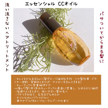 CCオイル/エッセンシャル/ヘアオイルを使ったクチコミ(2枚目)