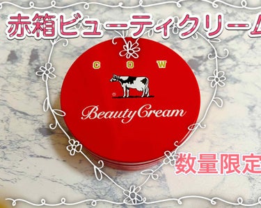 去年ゲットできなかった「赤箱ビューティクリーム」。たまたま立ち寄ったお店に置いてあり、購入できました！！

価格　700円＋税

赤箱の石鹸の香りそのもの♡
いい香りすぎて、ずっと嗅いでいられます！

