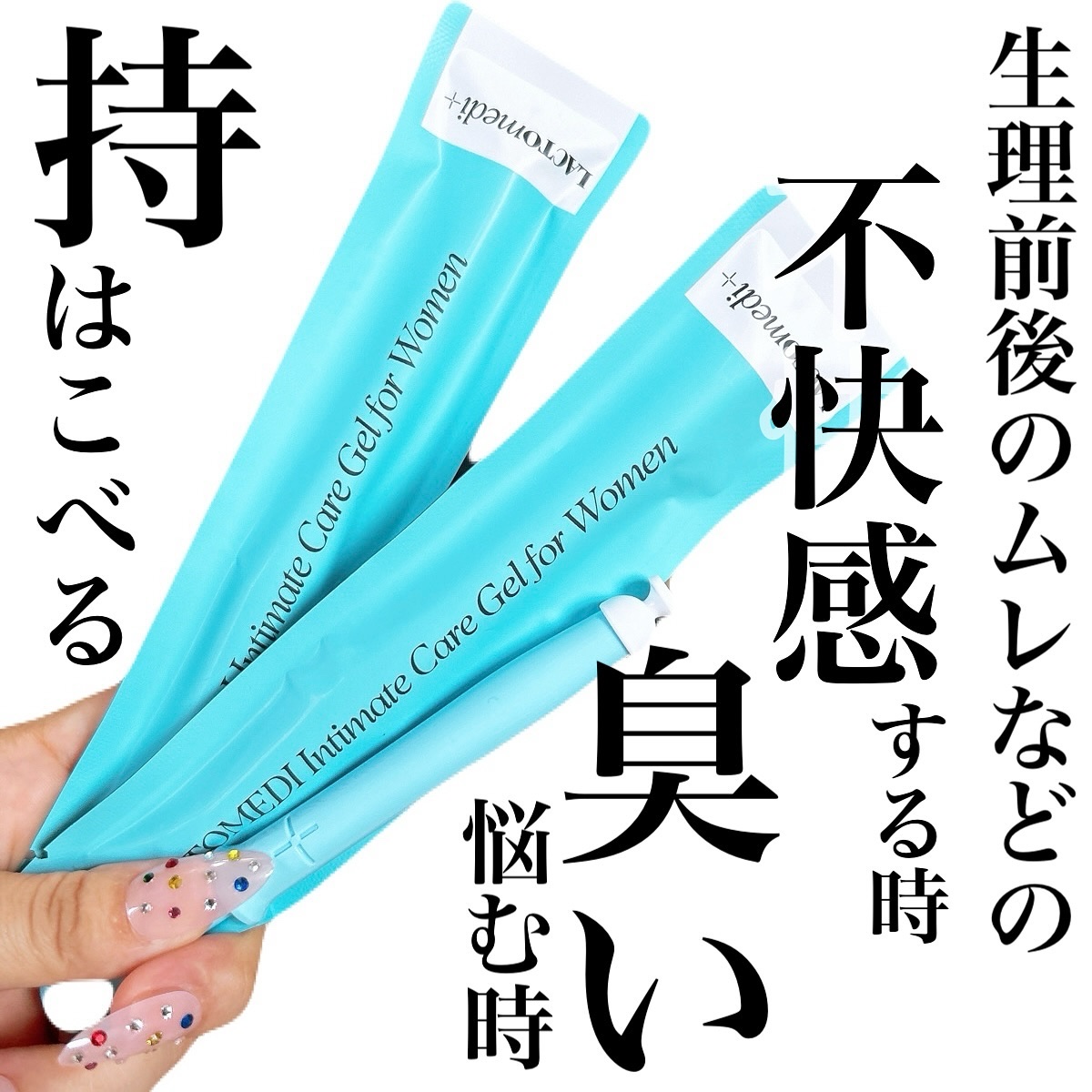 LACTOMEDI Intimate Care Gel for Women/LACTOMEDI/デオドラント・制汗剤を使ったクチコミ（1枚目）