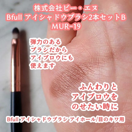 Bfull アイシャドウブラシ2本セットB【MUR-19】/ビー・エヌ/メイクブラシを使ったクチコミ(9枚目)