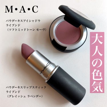 パウダーキス リップスティック/M・A・C/口紅を使ったクチコミ（1枚目）