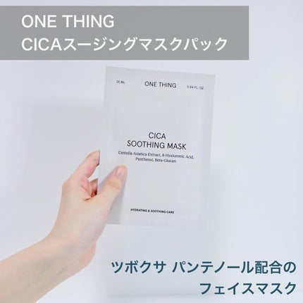 CICAスージングマスク/ONE THING/シートマスク・パックを使ったクチコミ(2枚目)