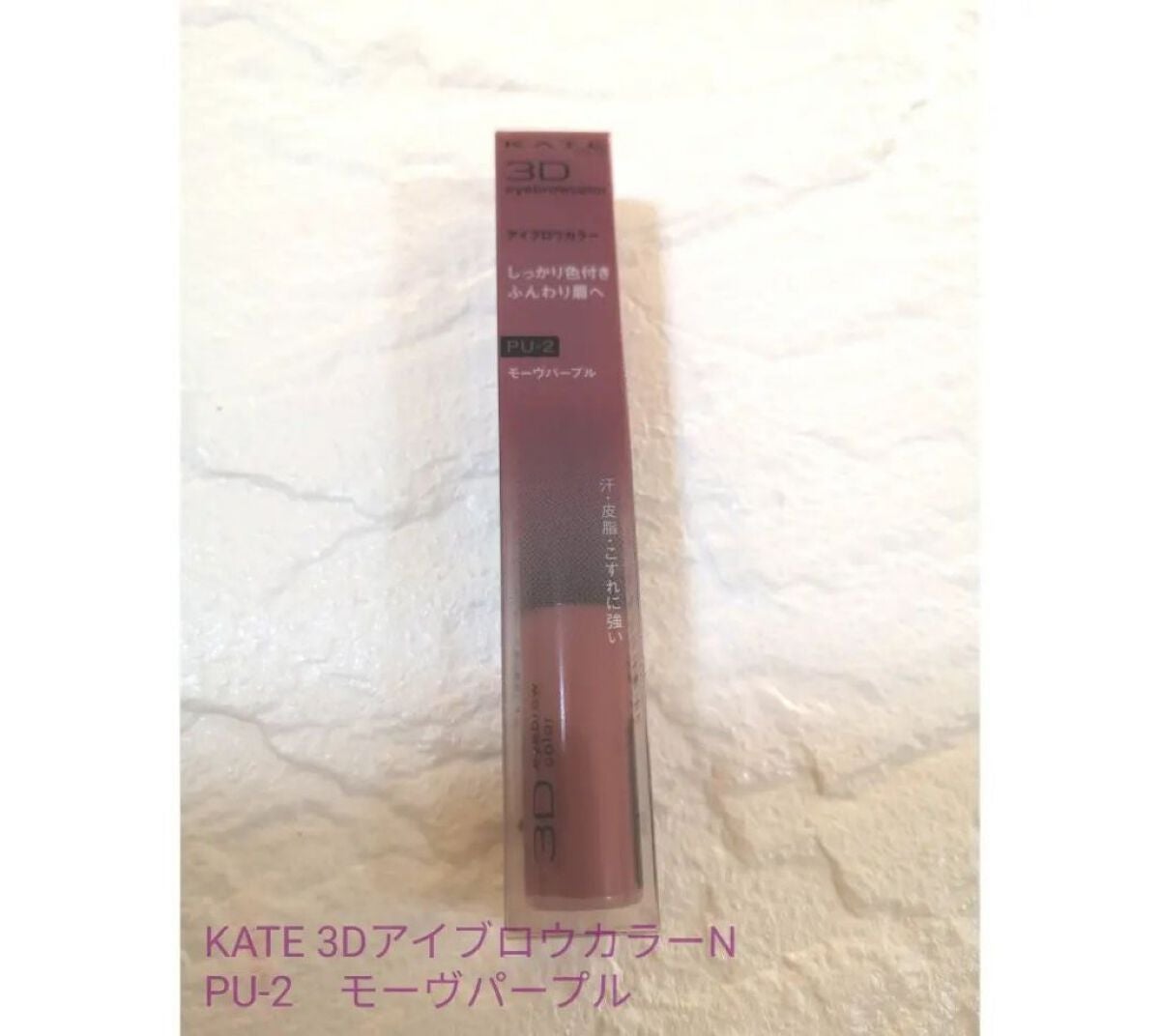 3DアイブロウカラーN/KATE/眉マスカラを使ったクチコミ(2枚目)