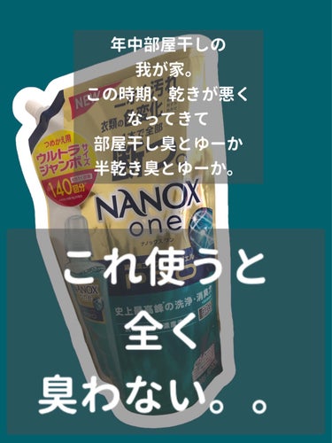 ライオン NANOX one PROのクチコミ「【⠀感動❣️臭いは敵！！】


☆5じゃ足らん。お勧めすぎる。


部屋干し臭のストレスから解.....」（2枚目）