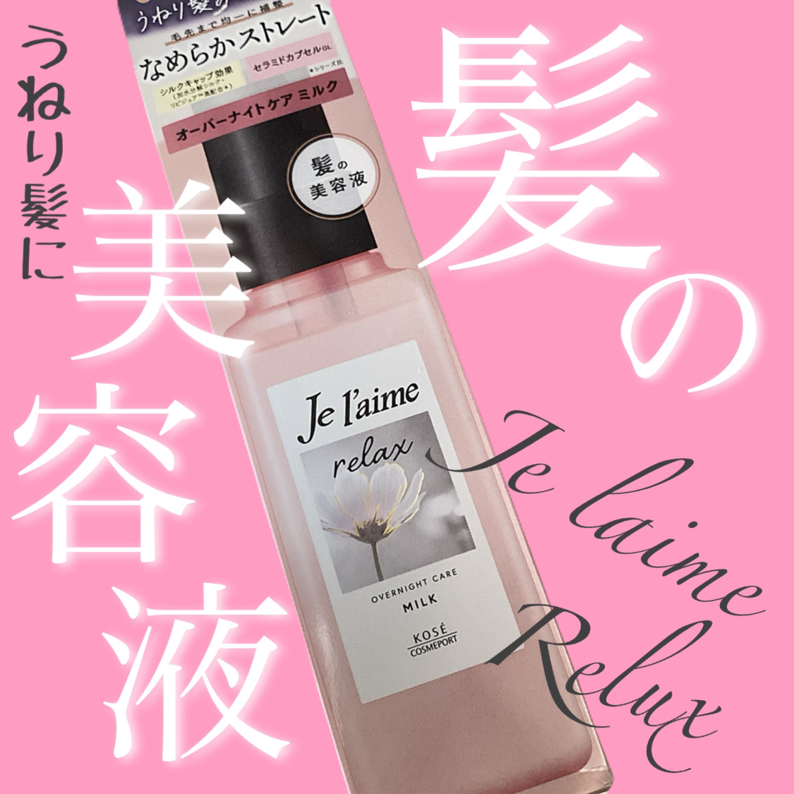 リラックス オーバーナイトケア ミルク/Je l'aime/ヘアミルクを使ったクチコミ（1枚目）