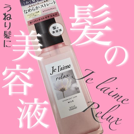 リラックス オーバーナイトケア ミルク/Je l'aime/ヘアミルクを使ったクチコミ(1枚目)