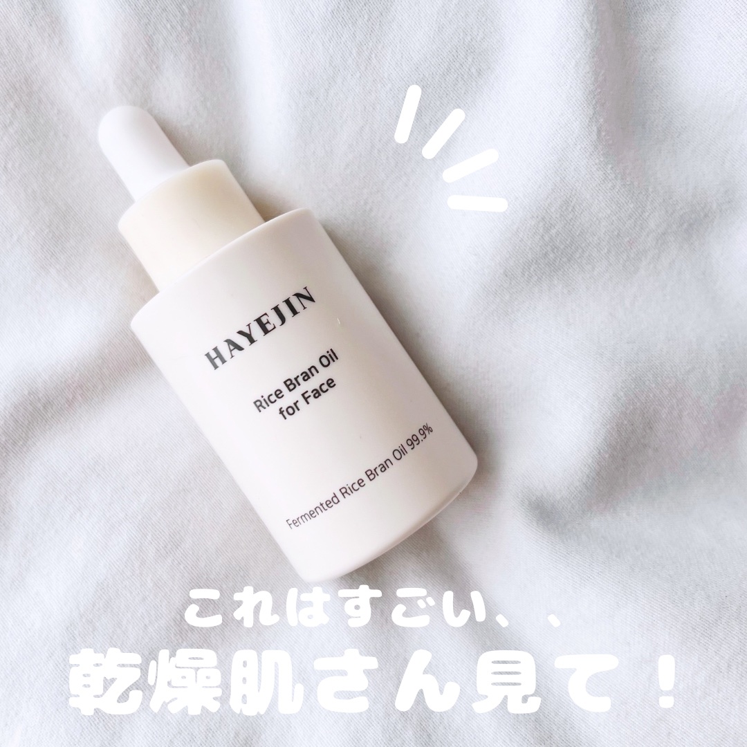 RICE BRAN OIL for face/HAYEJIN/フェイスオイルを使ったクチコミ（1枚目）