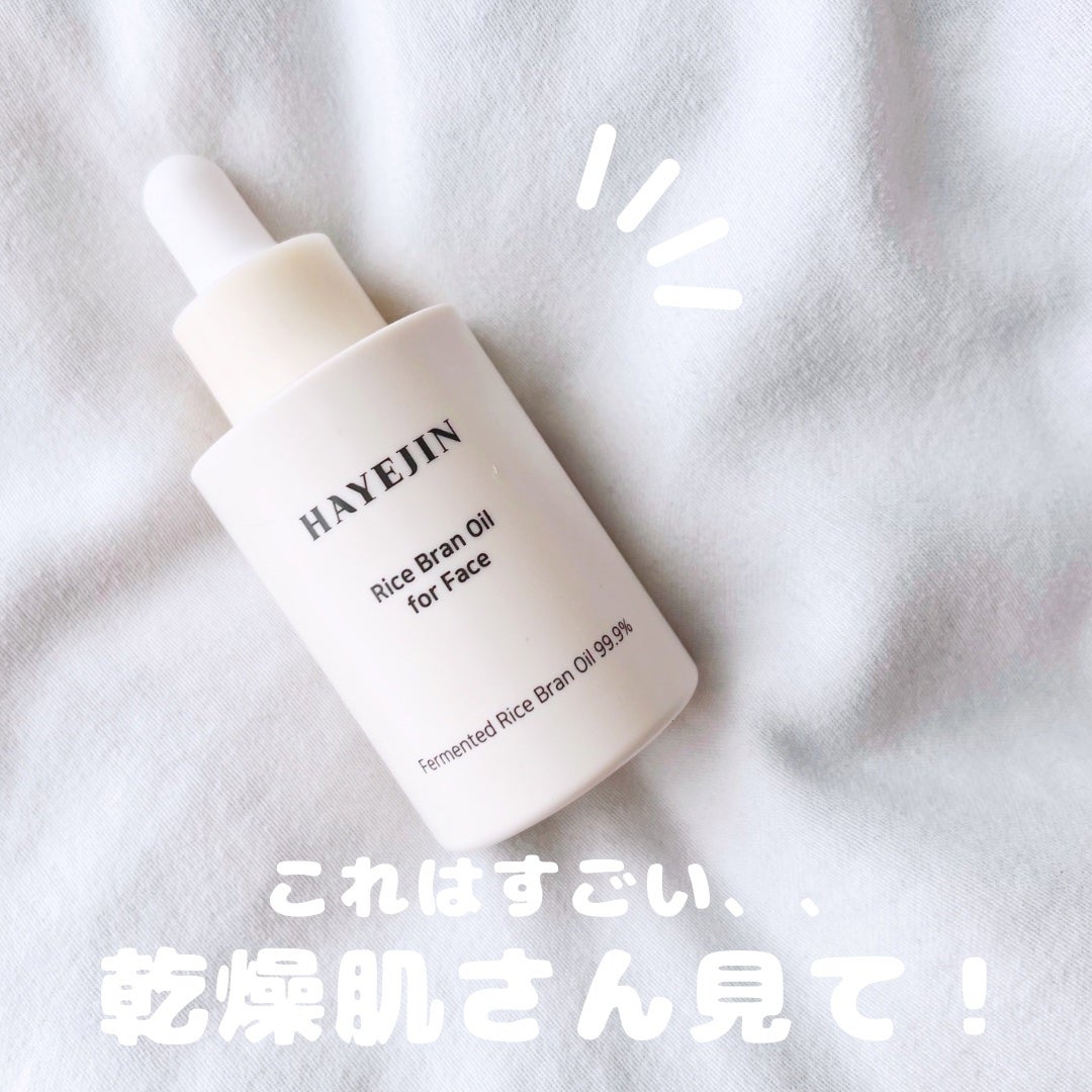 RICE BRAN OIL for face/HAYEJIN/フェイスオイルを使ったクチコミ(1枚目)