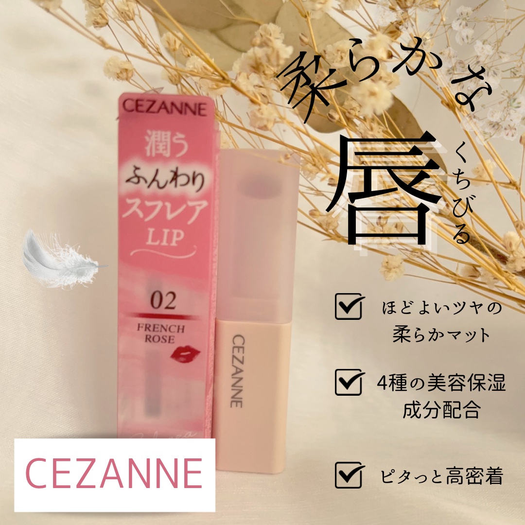 スフレアリップ 02 フレンチローズ/CEZANNE/口紅を使ったクチコミ（3枚目）