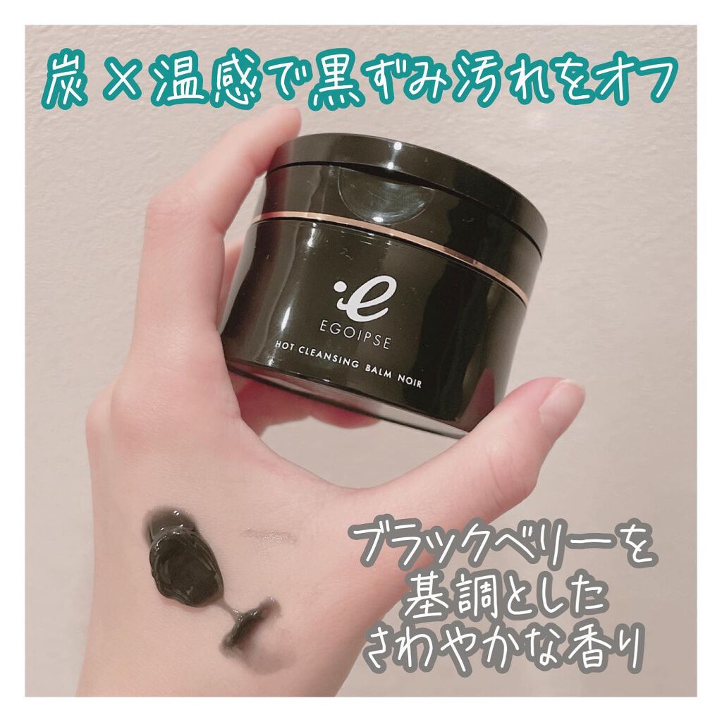 ホットクレンジングバーム ノワール/EGOIPSE/クレンジングバームを使ったクチコミ(2枚目)