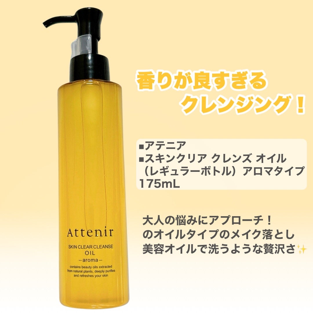 スキンクリア クレンズ オイル <アロマタイプ>/アテニア/オイルクレンジングを使ったクチコミ(2枚目)